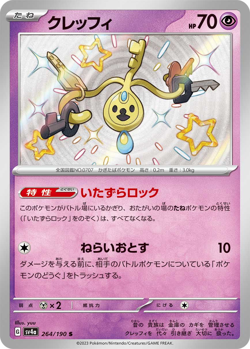 クレッフィ 【SV4a 264/190】