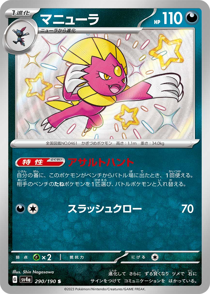 マニューラ 【SV4a 290/190】