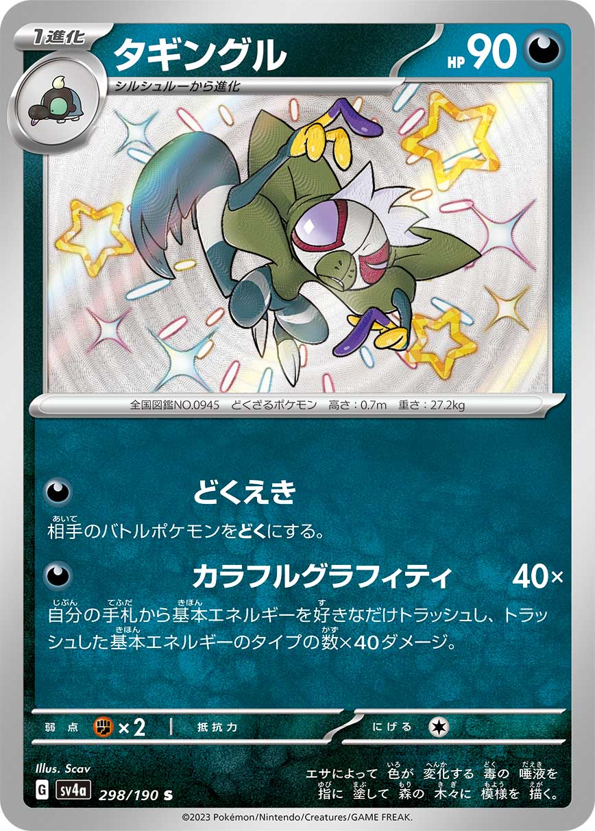 タギングル 【SV4a 298/190】