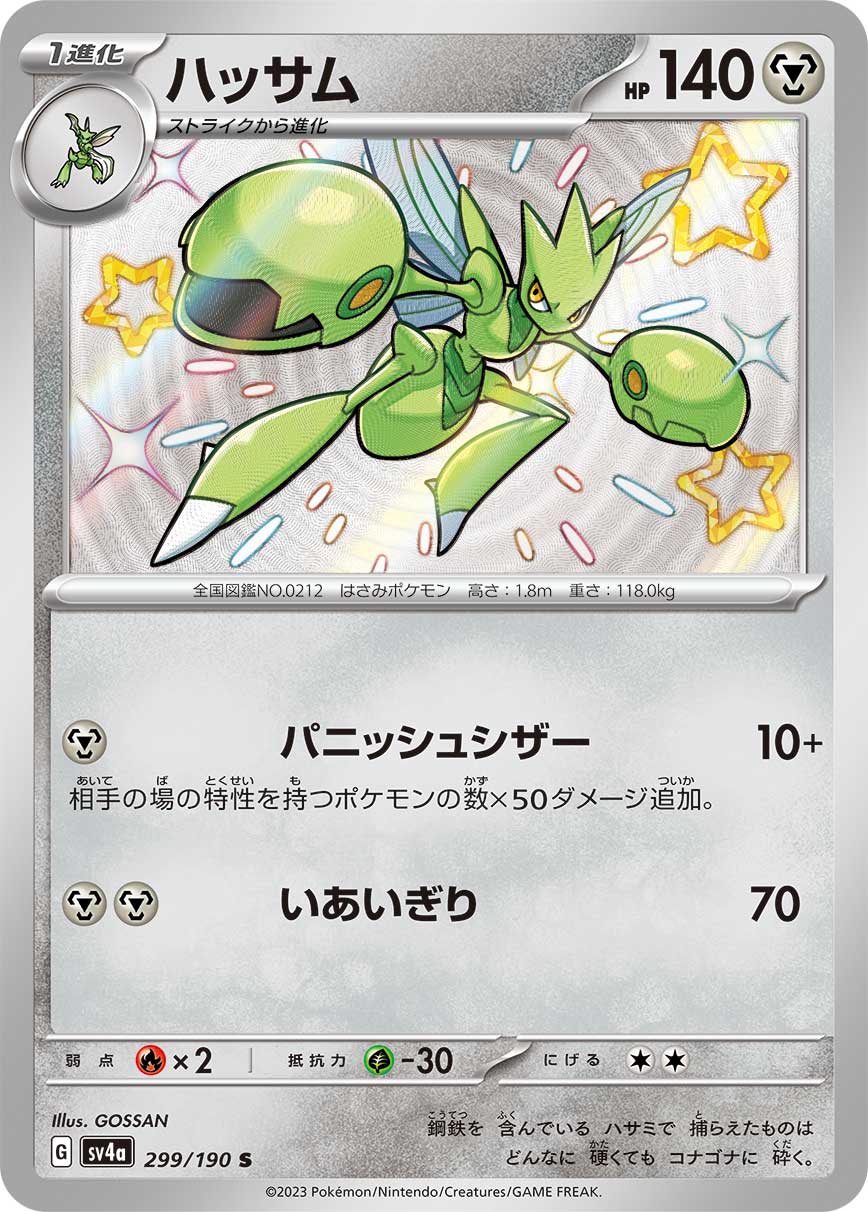 ハッサム 【SV4a 299/190】
