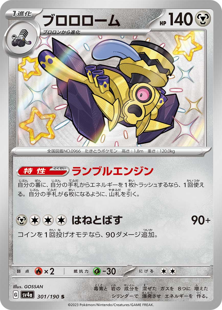 ブロロローム 【SV4a 301/190】