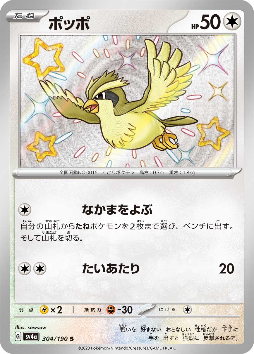 ポッポ 【SV4a 304/190】