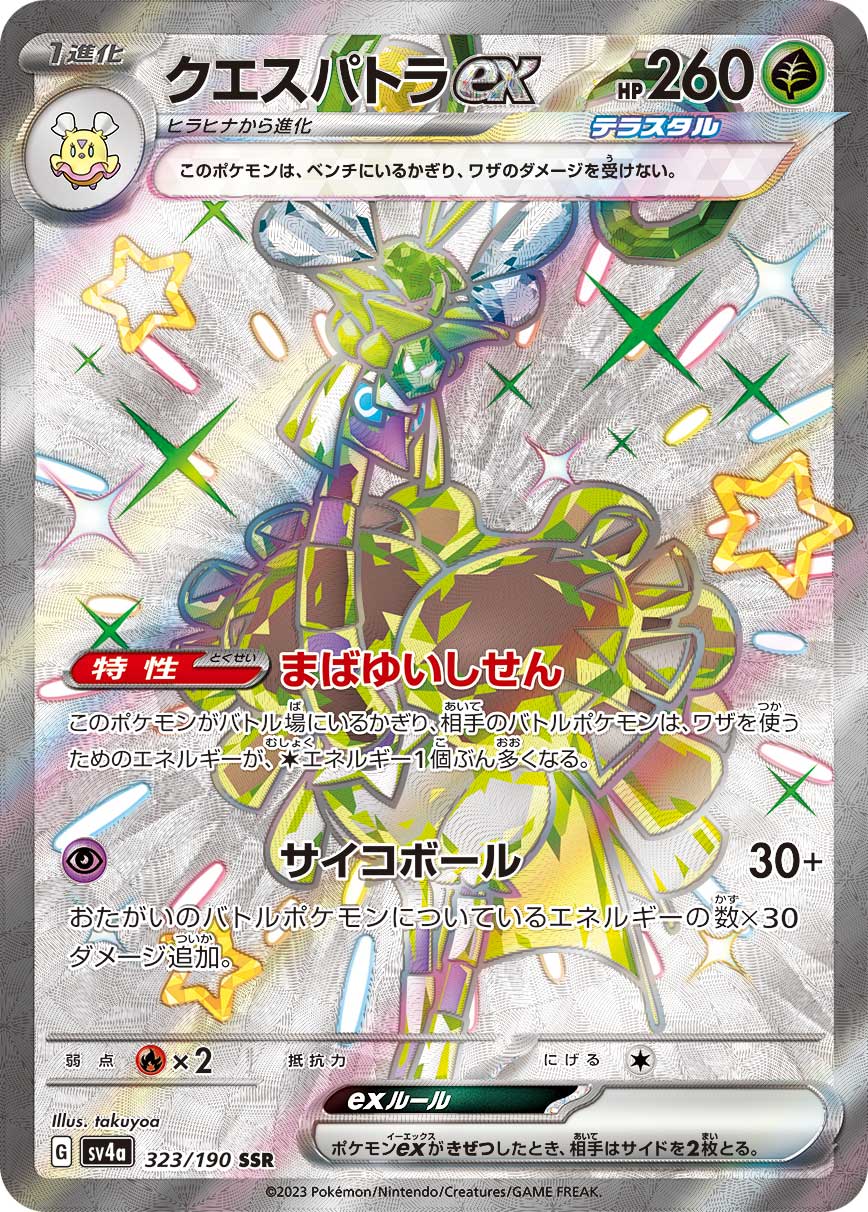 クエスパトラex 【SV4a 323/190】
