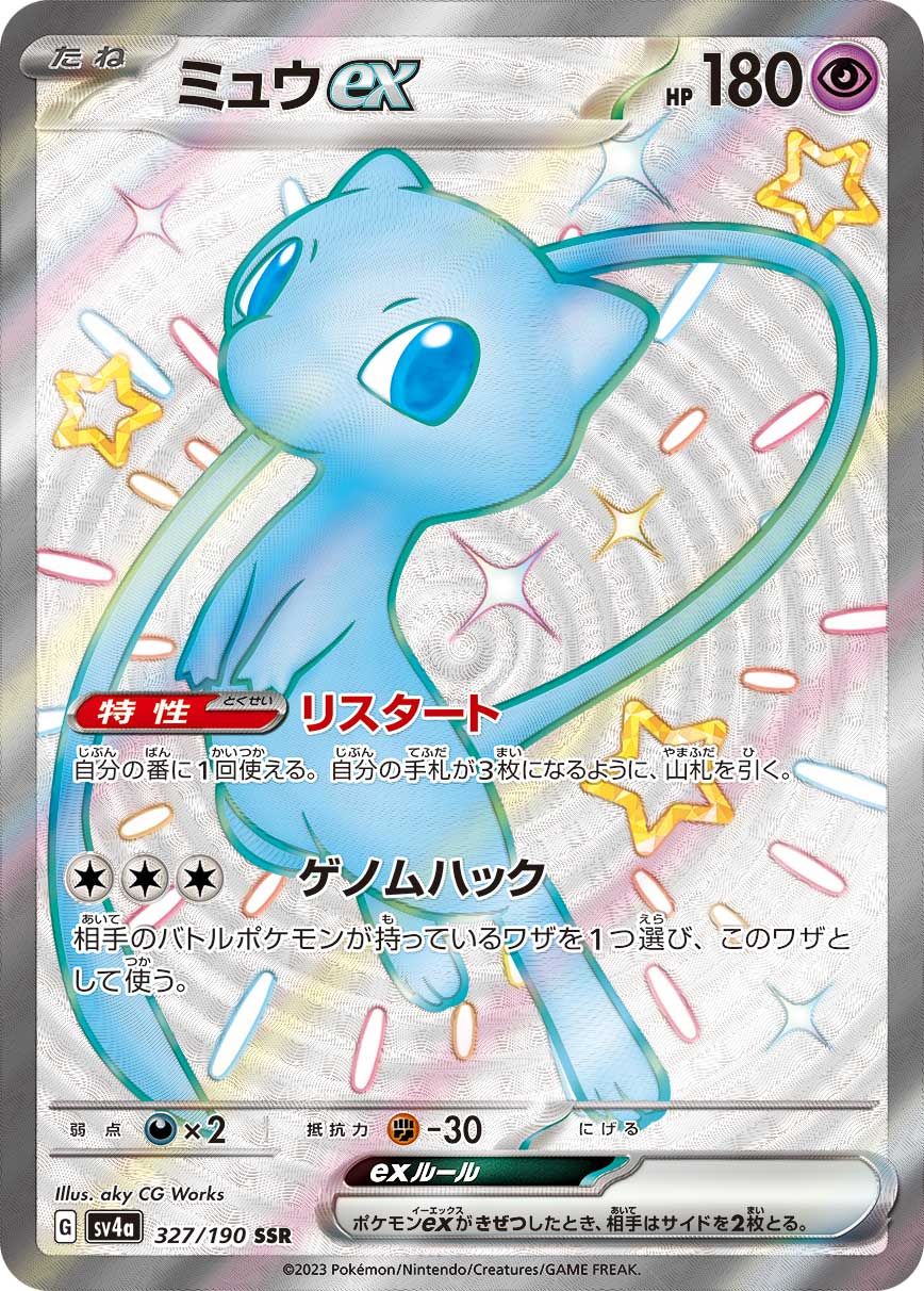 ミュウex 【SV4a 327/190】