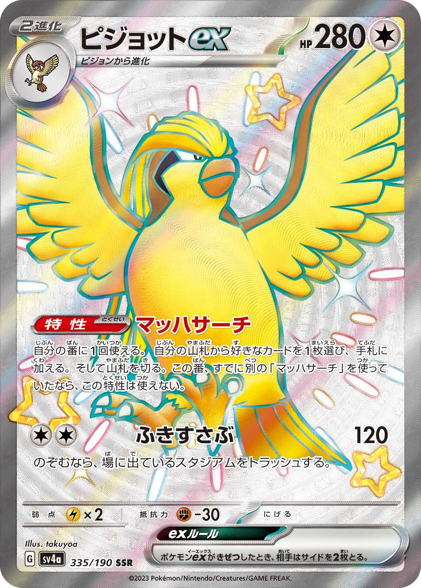 ピジョットex 【SV4a 335/190】