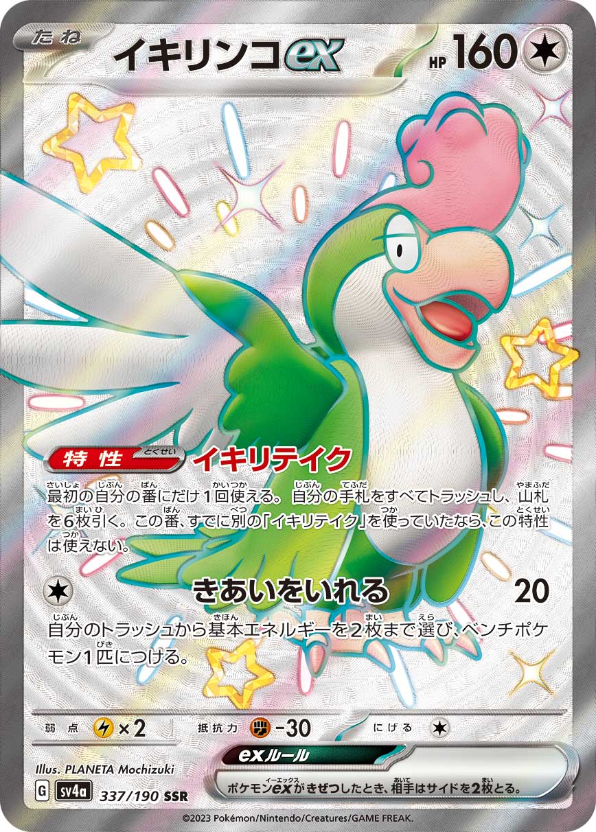 イキリンコex 【SV4a 337/190】