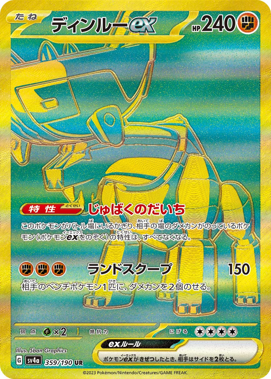ディンルーex 【SV4a 359/190】
