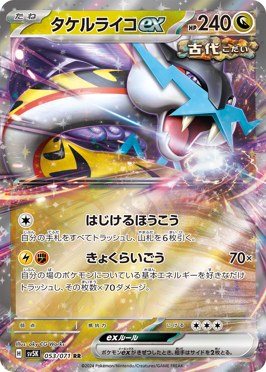 タケルライコex 【SV5K 053/071】
