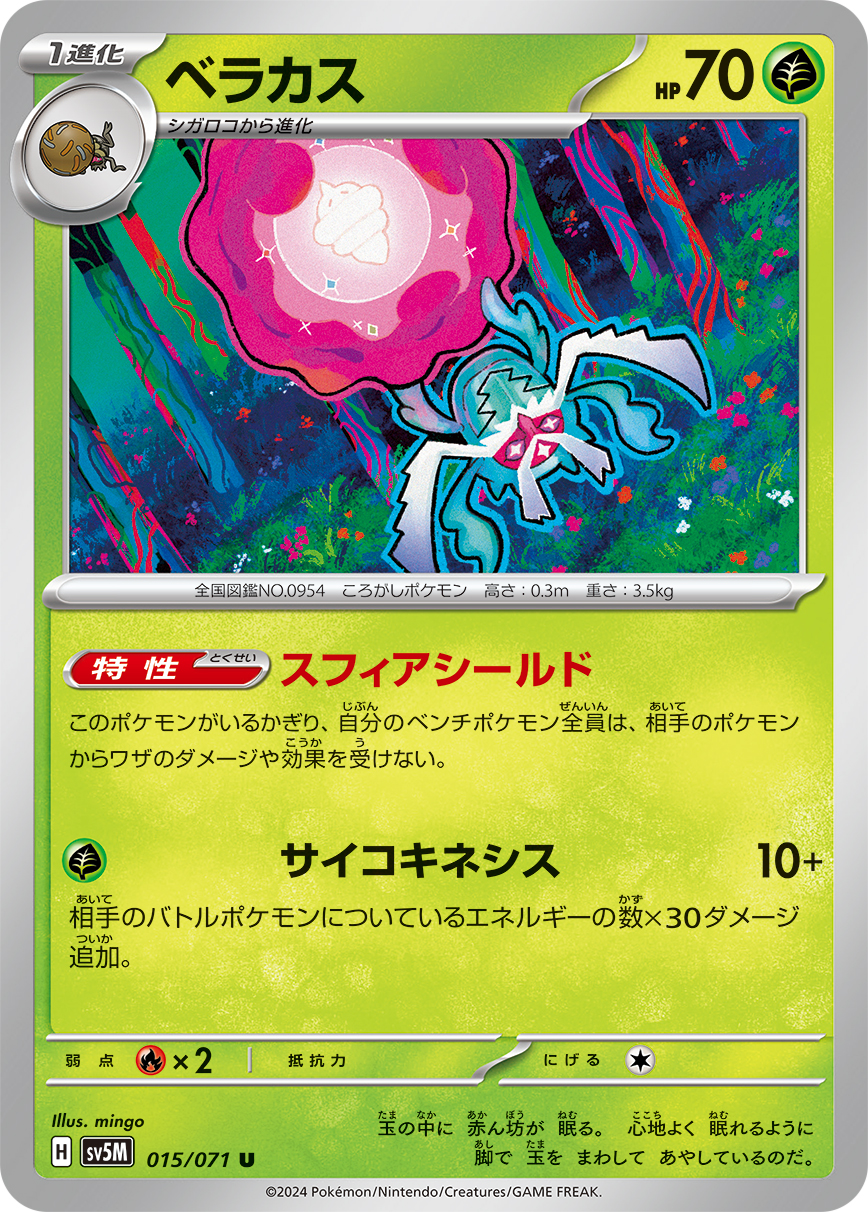 ベラカス 【SV5M 015/071】