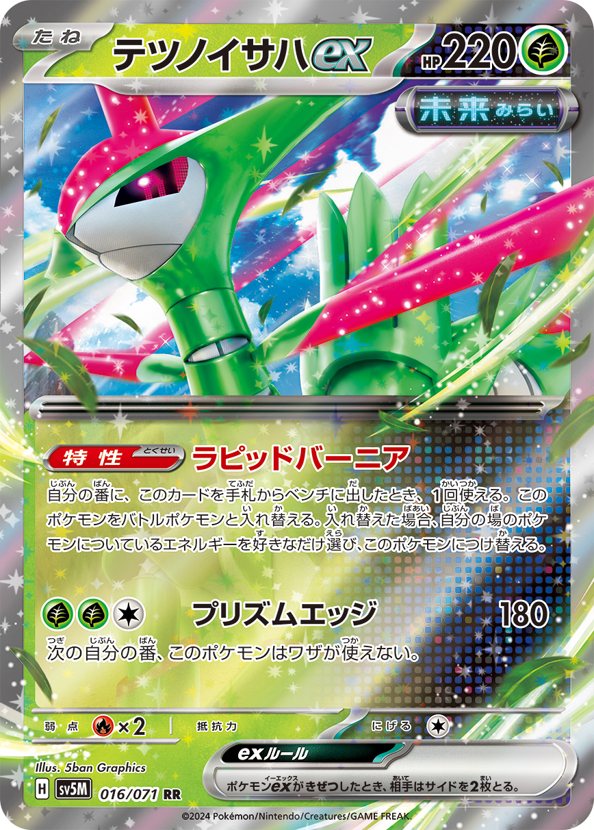 テツノイサハex 【SV5M 016/071】