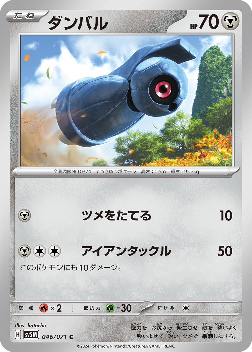 ダンバル 【SV5M 046/071】