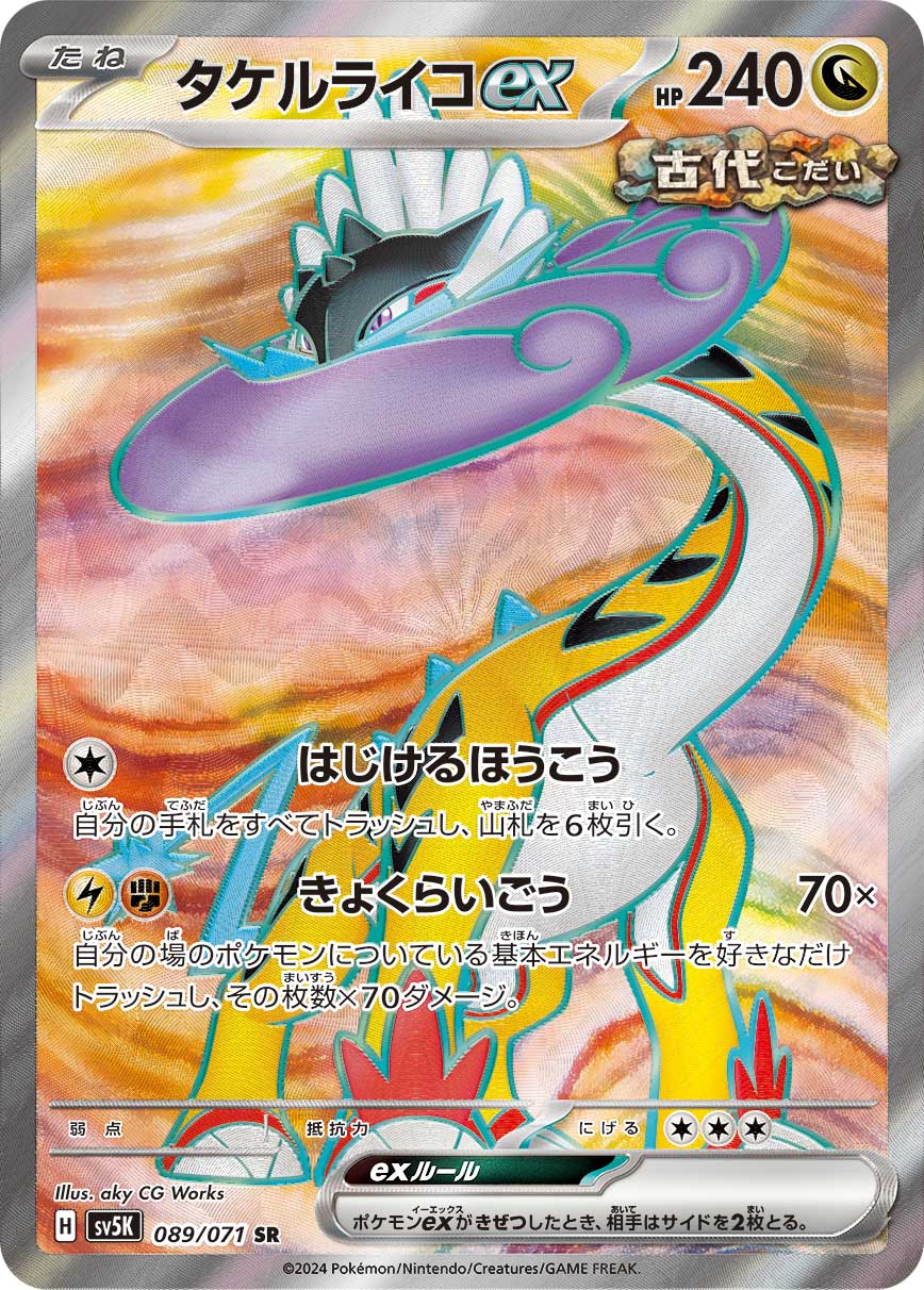 タケルライコex 【SV5K 089/071】