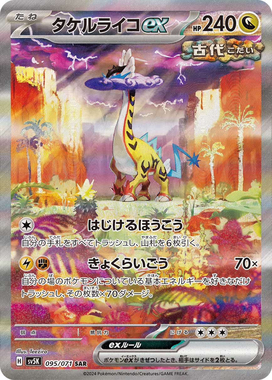 タケルライコex 【SV5K 095/071】
