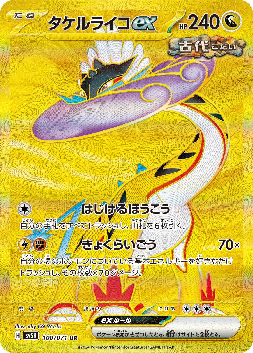 タケルライコex 【SV5K 100/071】