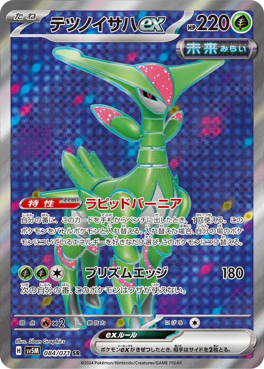 テツノイサハex 【SV5M 084/071】