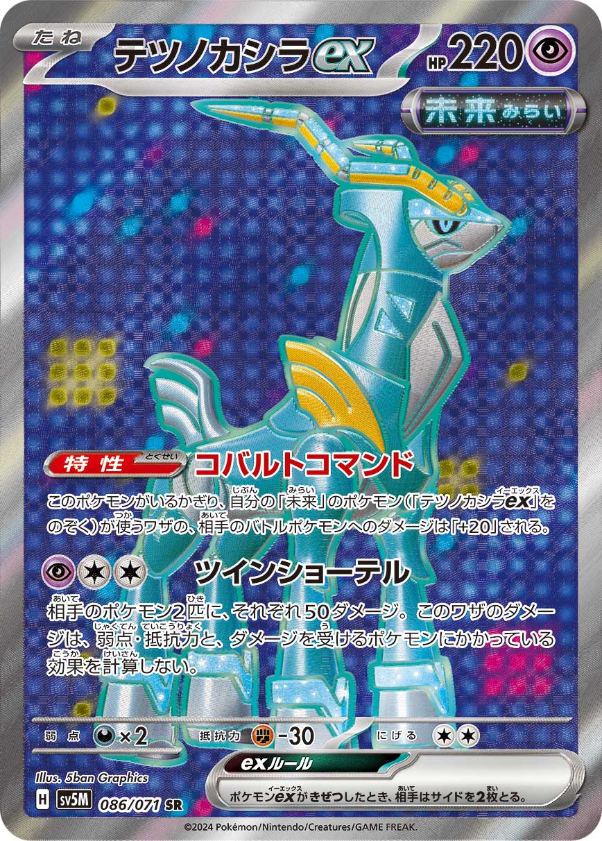 テツノカシラex 【SV5M 086/071】