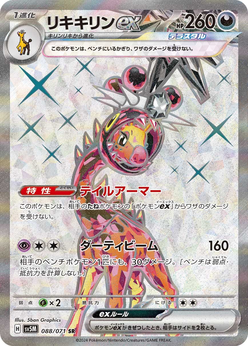 リキキリンex 【SV5M 088/071】