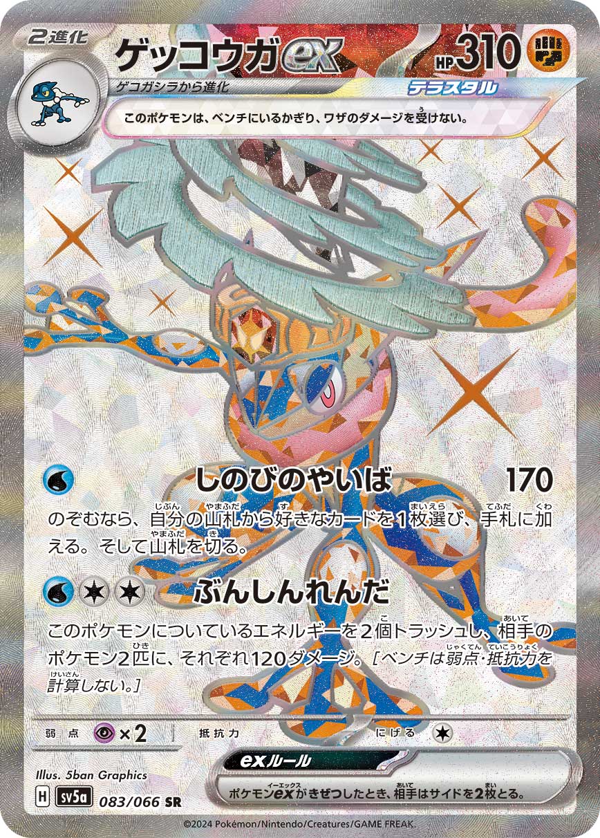 ゲッコウガex 【SV5a 083/066】