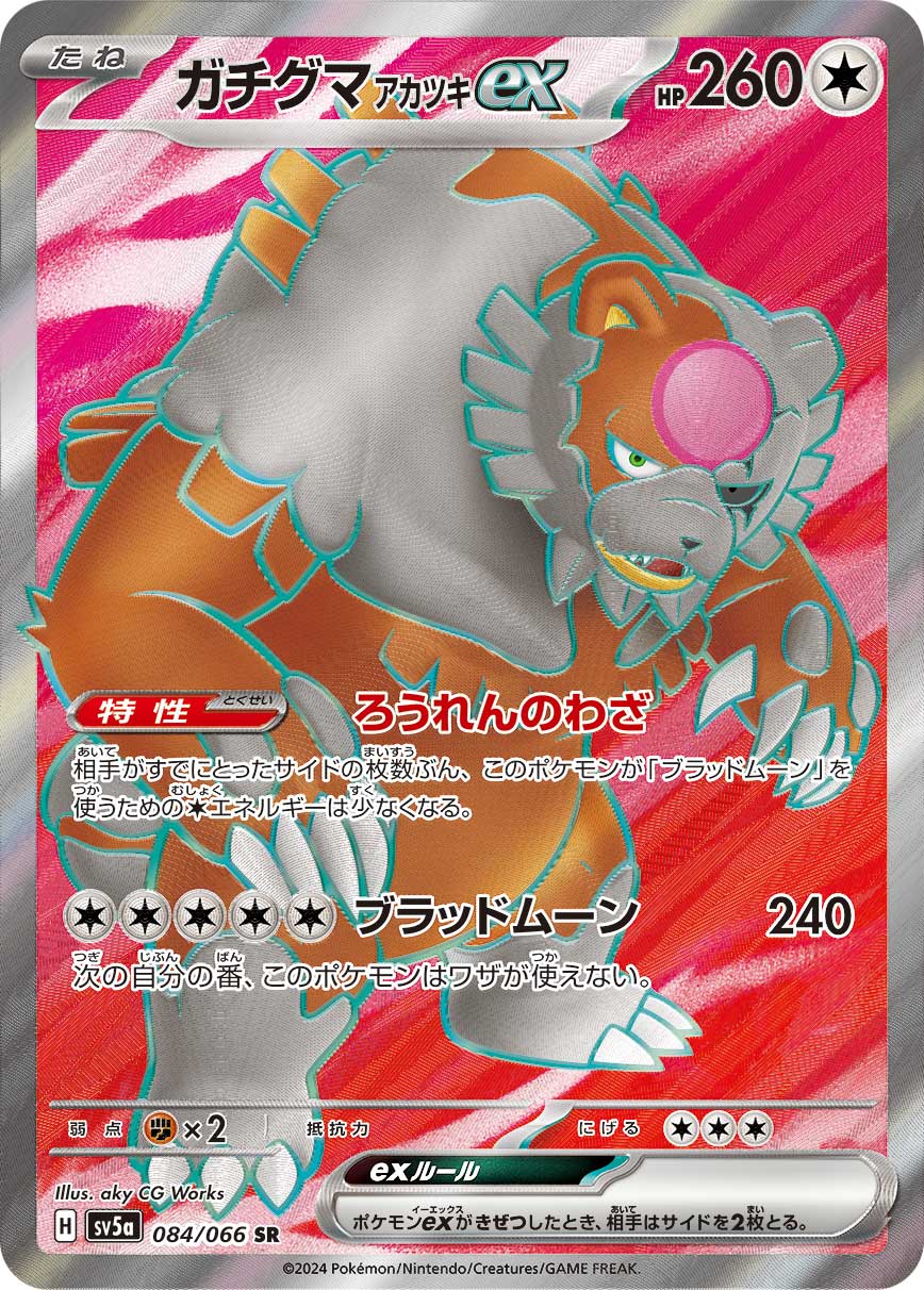 ガチグマ アカツキex 【SV5a 084/066】