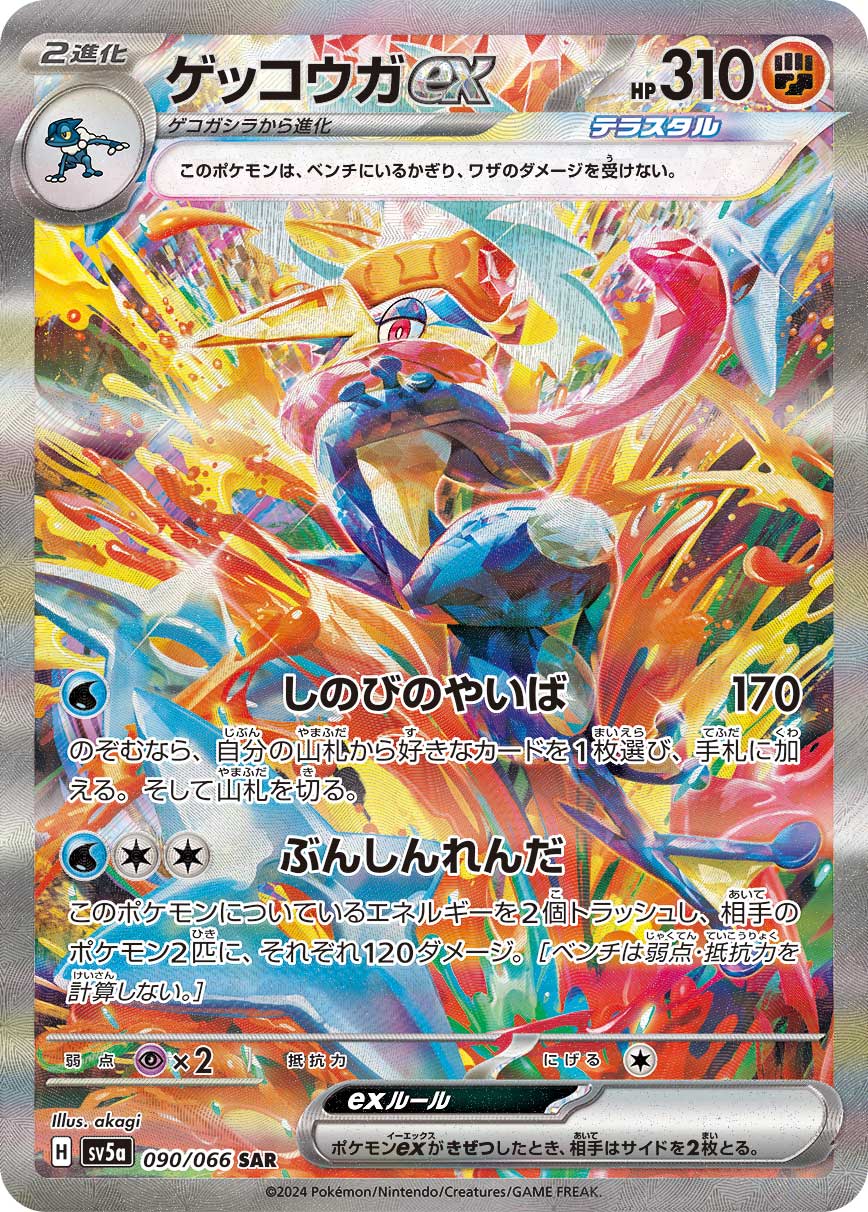 ゲッコウガex 【SV5a 090/066】