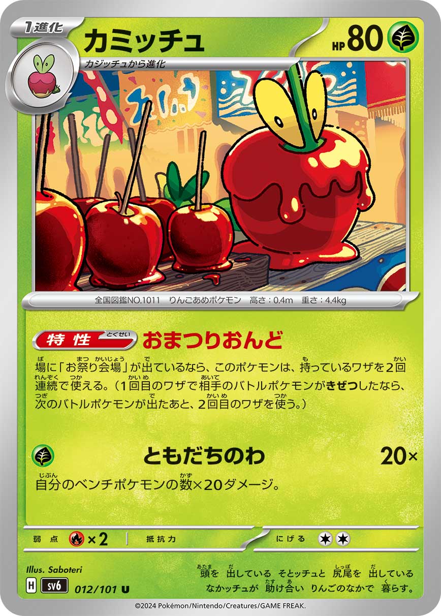 カミッチュ 【SV6 012/101】