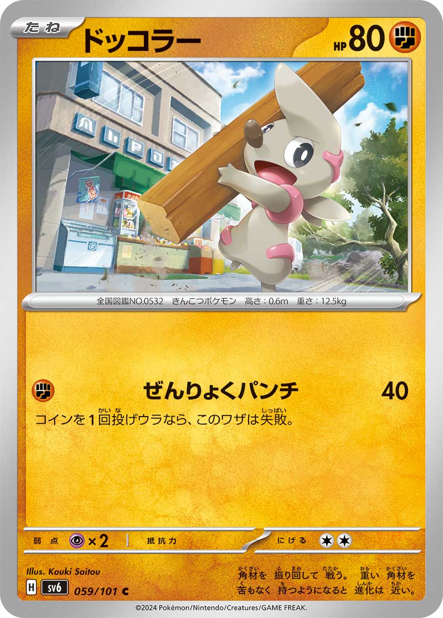 ドッコラー 【SV6 059/101】