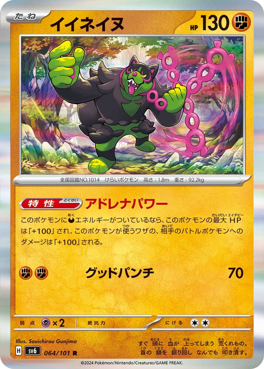 イイネイヌ 【SV6 064/101】