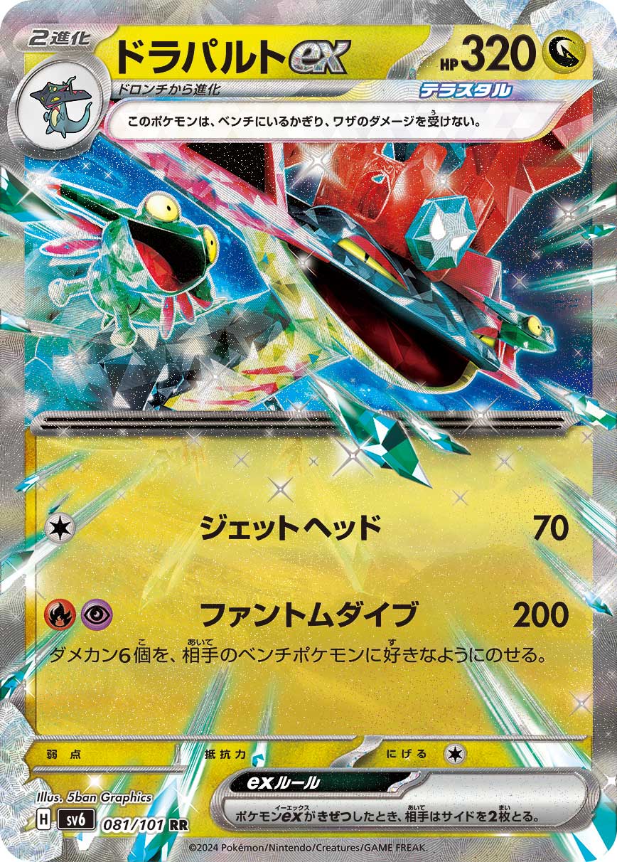ドラパルトex 【SV6 081/101】