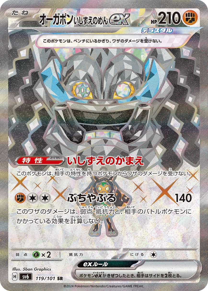 オーガポン いしずえのめんex 【SV6 119/101】