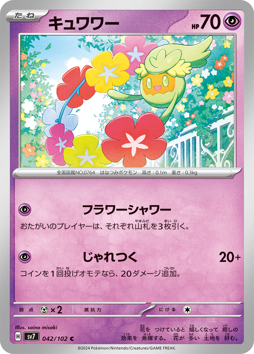 キュワワー 【SV7 042/102】