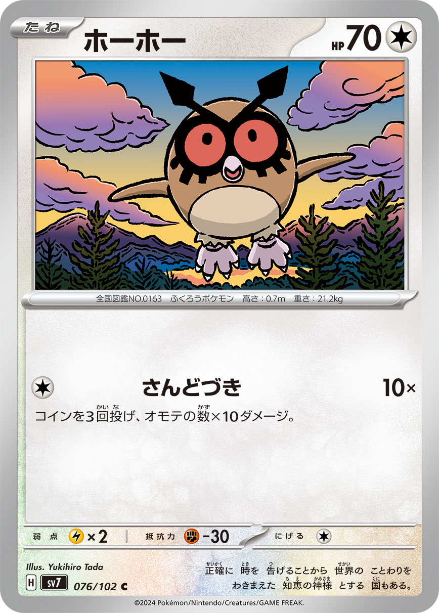ホーホー 【SV7 076/102】