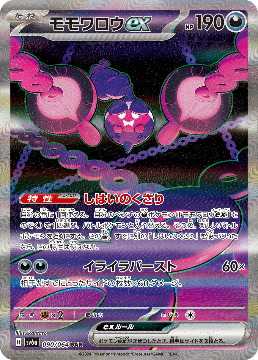モモワロウex 【SV6a 090/064】
