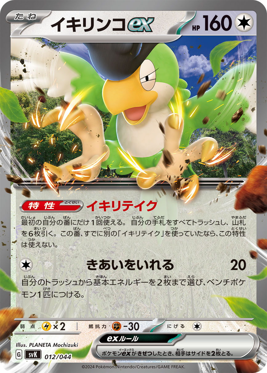イキリンコex 【SVK 012/044】