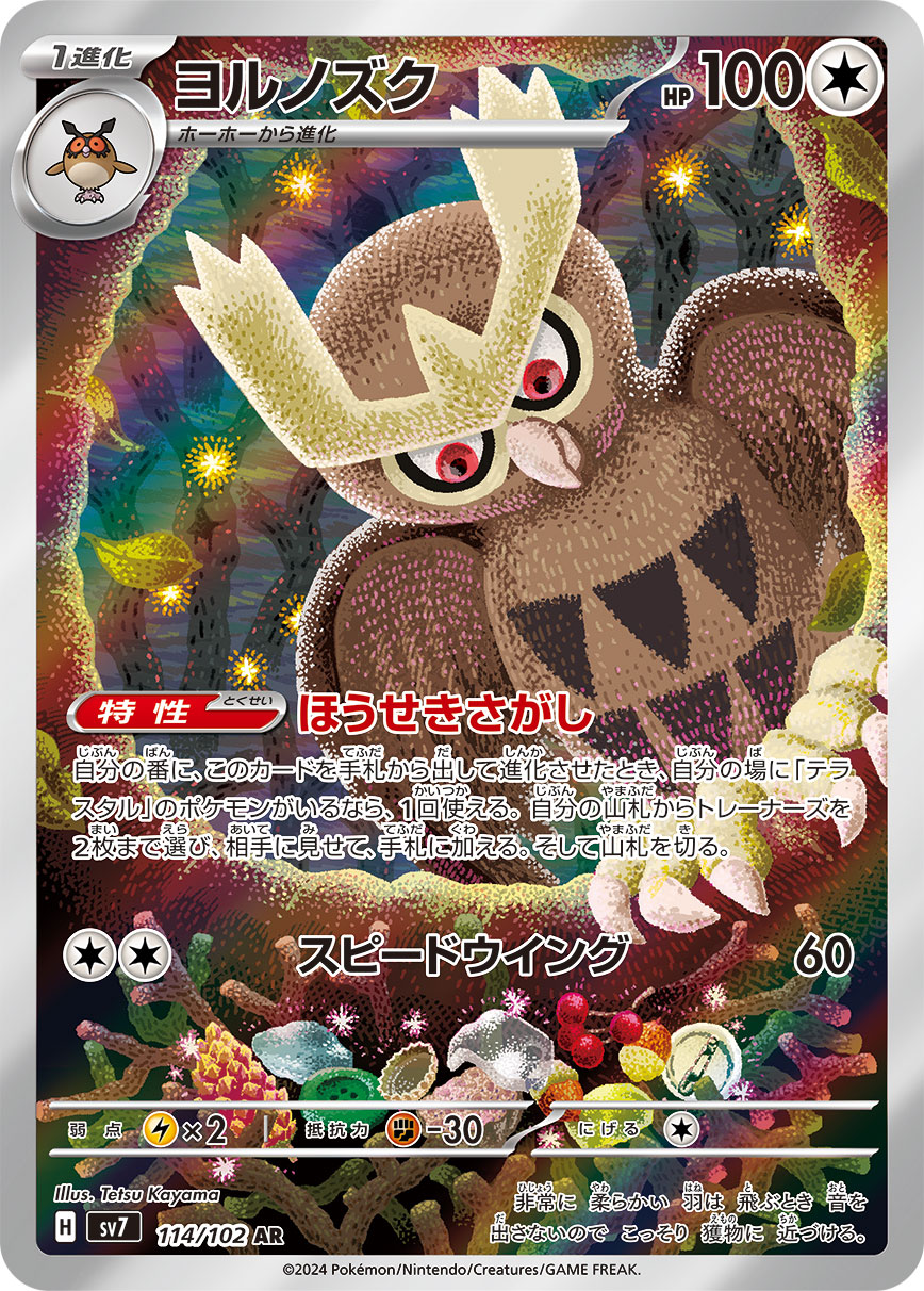 ヨルノズク 【SV7 114/102】
