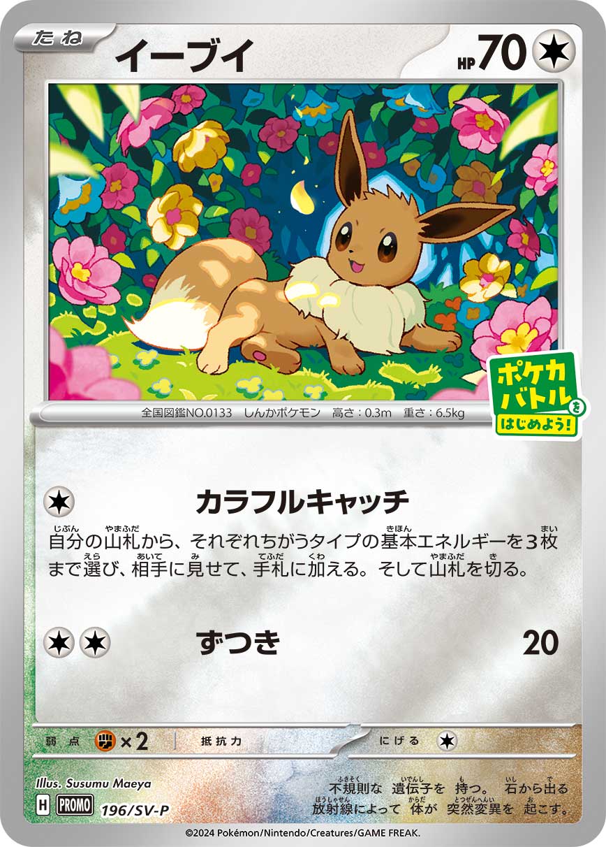 イーブイ 【SV-P 196/SV-P】