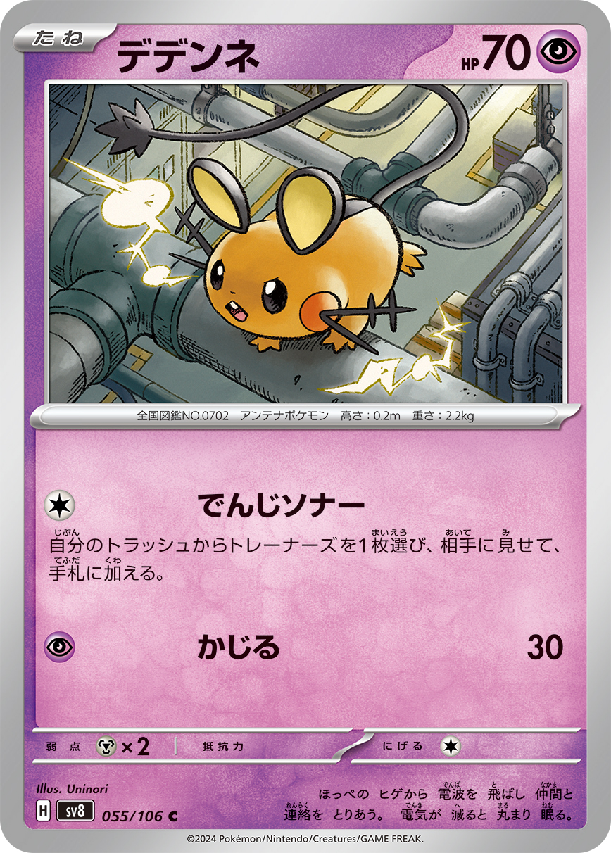 デデンネ 【SV8 055/106】