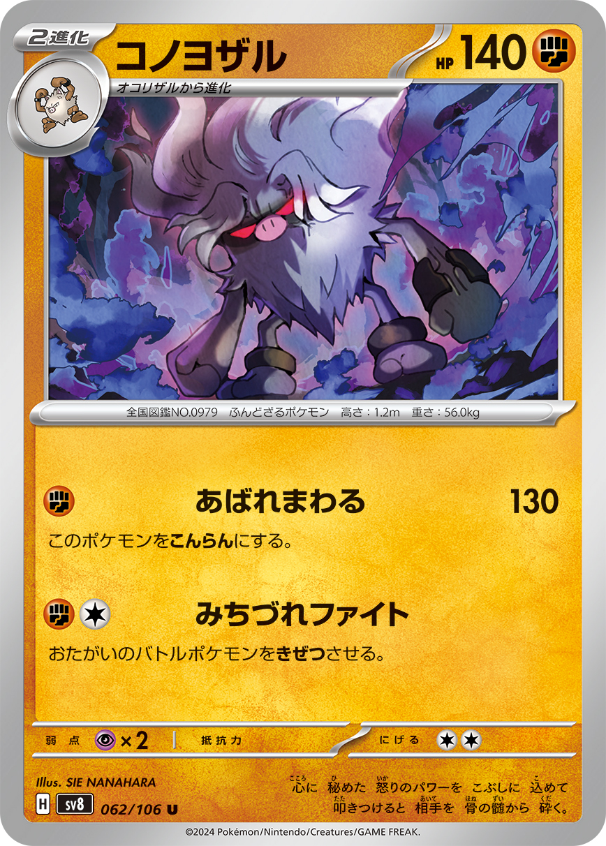 コノヨザル 【SV8 062/106】