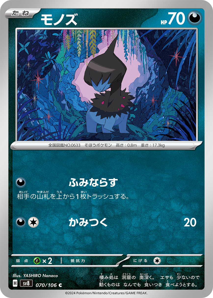 モノズ 【SV8 070/106】