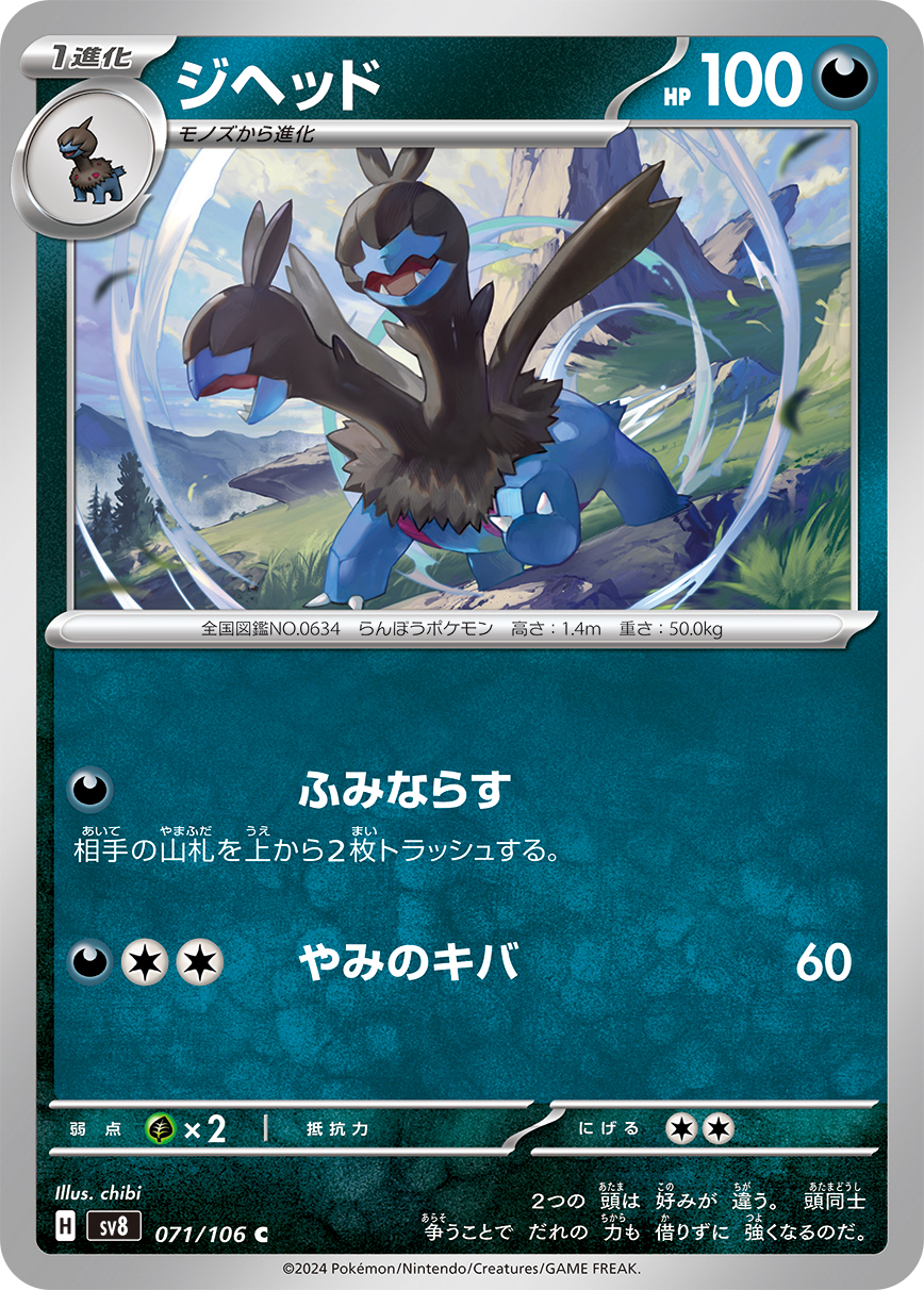 ジヘッド 【SV8 071/106】