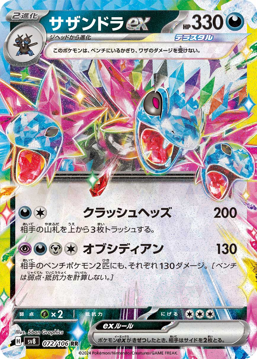 サザンドラex 【SV8 072/106】