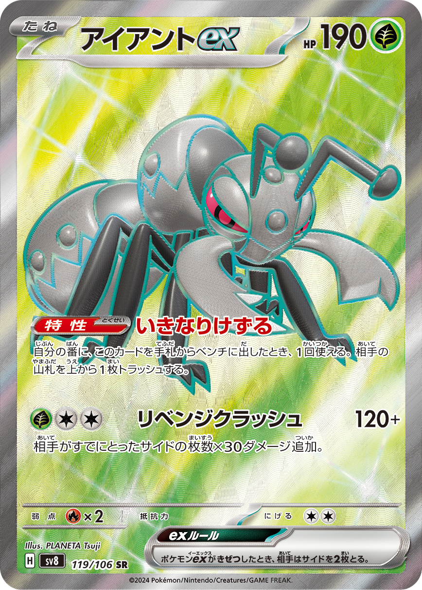 アイアントex 【SV8 119/106】