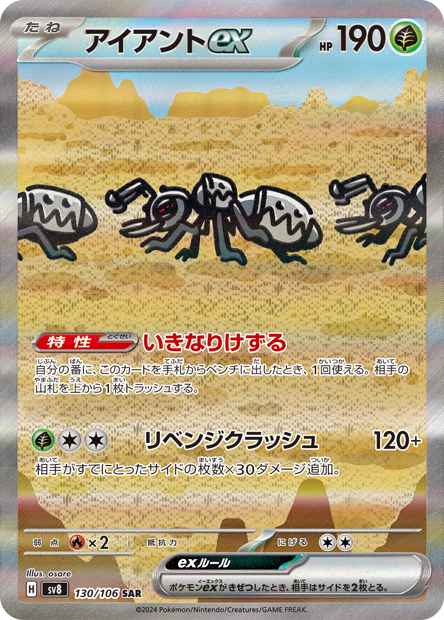 アイアントex 【SV8 130/106】