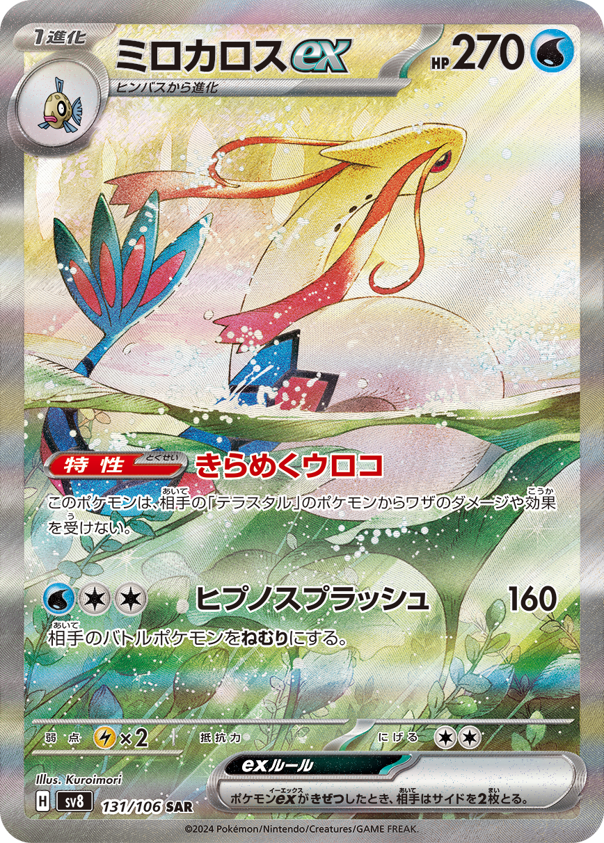 ミロカロスex 【SV8 131/106】