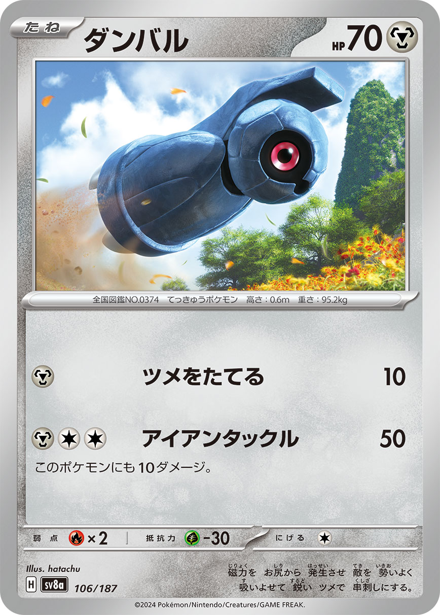 ダンバル 【SV8a 106/187】