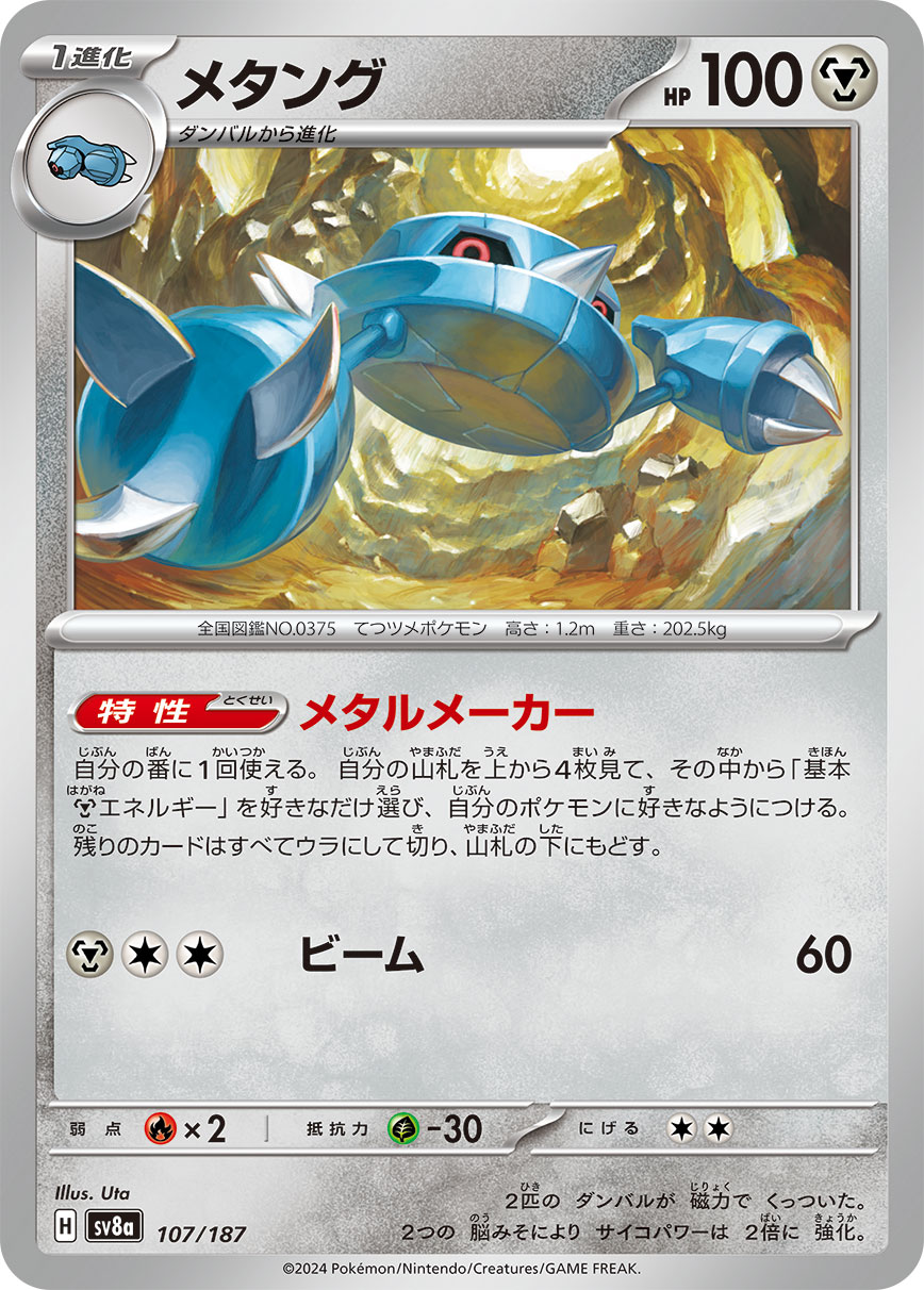 メタング 【SV8a 107/187】