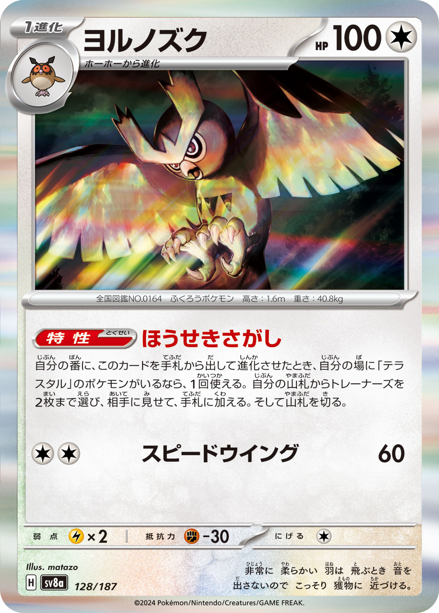 ヨルノズク 【SV8a 128/187】