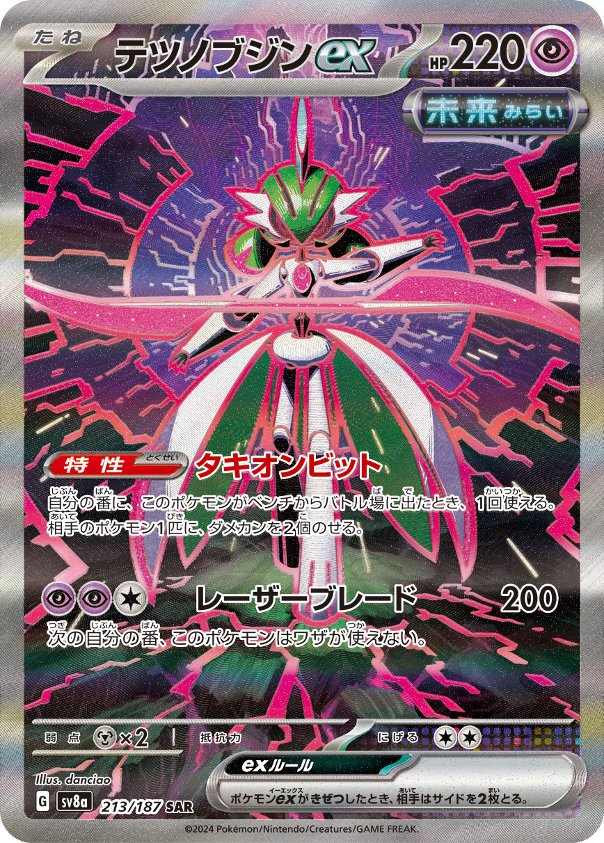 テツノブジンex 【SV8a 213/187】