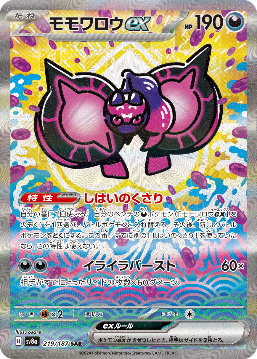 モモワロウex 【SV8a 219/187】