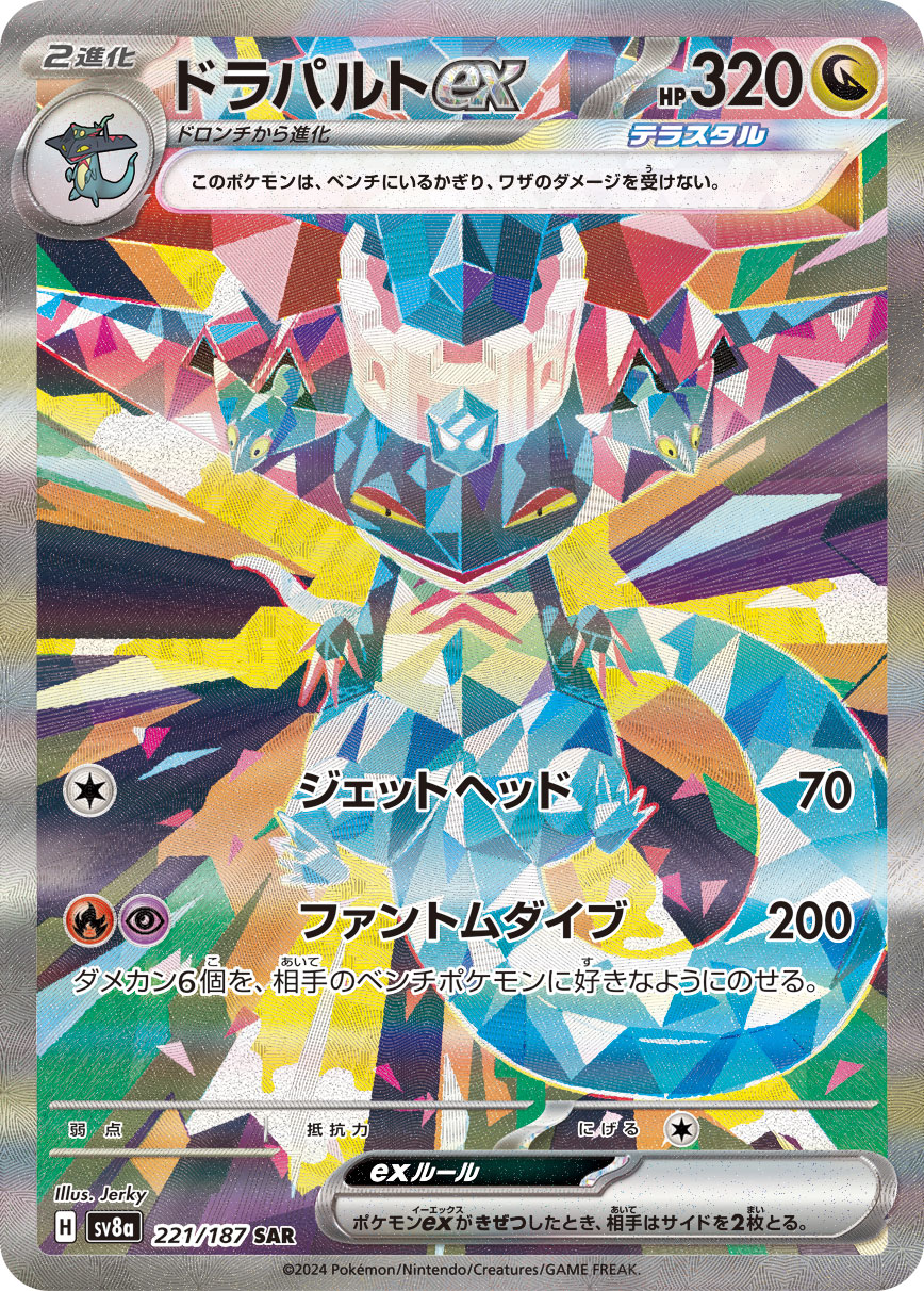 ドラパルトex 【SV8a 221/187】