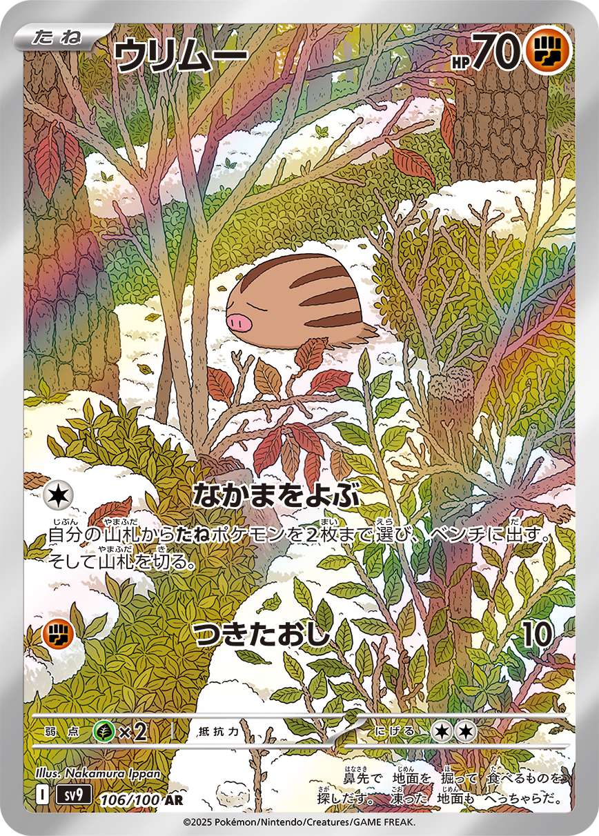 ウリムー 【SV9 106/100】